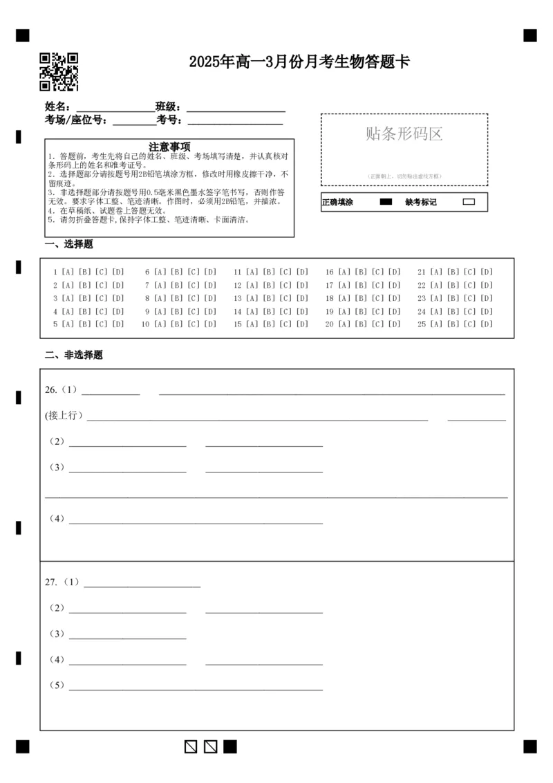山东省济宁市第一中学2024-2025学年高一下学期3月月考生物答题卡_2025年04月试卷_0407山东省济宁市第一中学2024-2025学年高一下学期3月月考