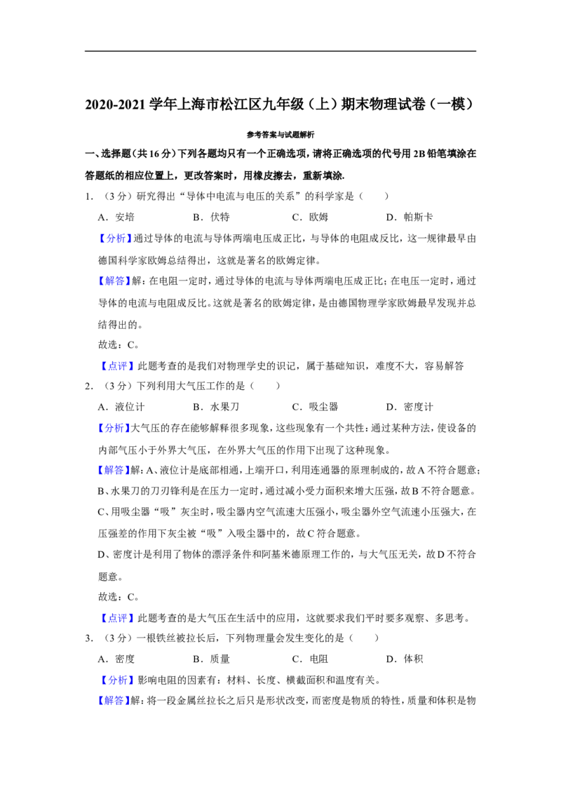 2020-2021学年上海市松江区九年级（上）期末物理试卷（一模）_0122026上海中考一模二模真题试卷_2025-2012年_4.上海中考物理一模二模（14-24）_一模_2021年上海市中考物理一模试卷（14份）