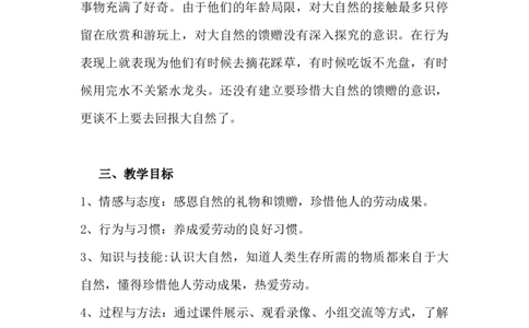 8大自然，谢谢您第1课时_26新一年级道法下册（统编版）_老课标资料_2、教学教案部编一下道法_教案3