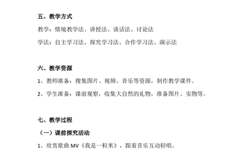 8大自然，谢谢您第1课时_26新一年级道法下册（统编版）_老课标资料_2、教学教案部编一下道法_教案3