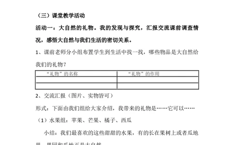 8大自然，谢谢您第1课时_26新一年级道法下册（统编版）_老课标资料_2、教学教案部编一下道法_教案3