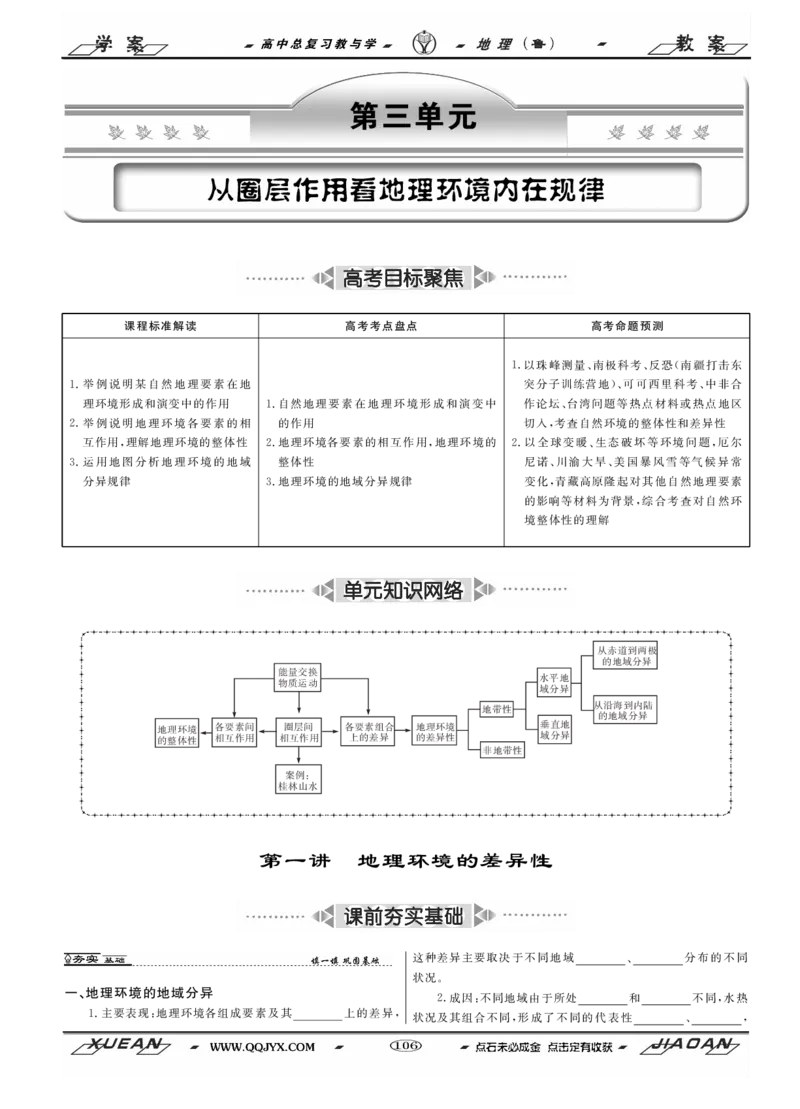 第4单元从圈层作用看地理环境内在规律教案_新高考复习资料_2022年新高考复习资料_2022届一轮复习讲练结合7.13更新_系列二_第4单元从圈层作用看地理环境内在规律