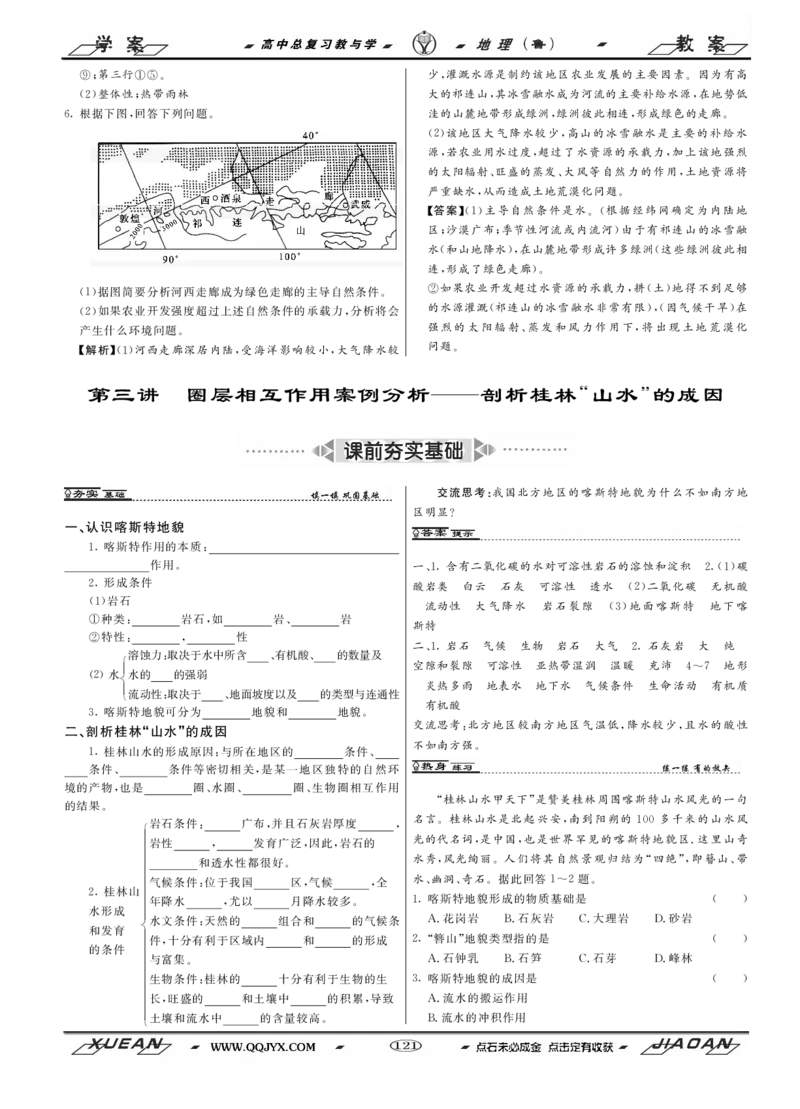 第4单元从圈层作用看地理环境内在规律教案_新高考复习资料_2022年新高考复习资料_2022届一轮复习讲练结合7.13更新_系列二_第4单元从圈层作用看地理环境内在规律