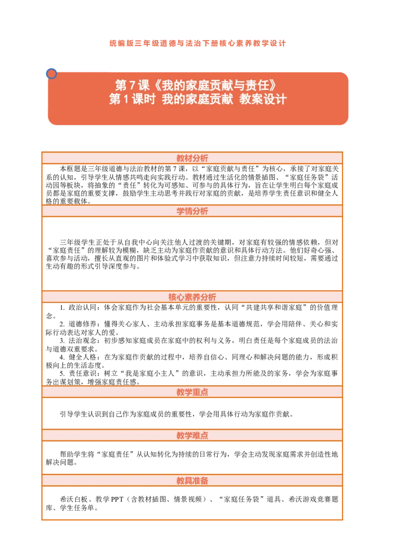7.1《我的家庭贡献与责任&mdash;&mdash;我的家庭贡献》教案设计_26新三年级道法下册（统编版）_版本一_部编版道德与法治3下_2026春新版_第三套wu_第三单元我是家庭一员课件+教案+视频素材