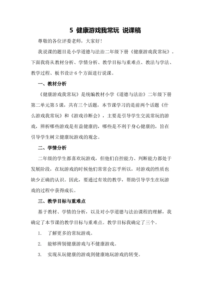 5健康游戏我常玩说课稿_26新二年级道法下册（统编版）_版本一(1)_部编版道德与法治2下_旧版_道法2下课件教案_07.道法2下说课稿
