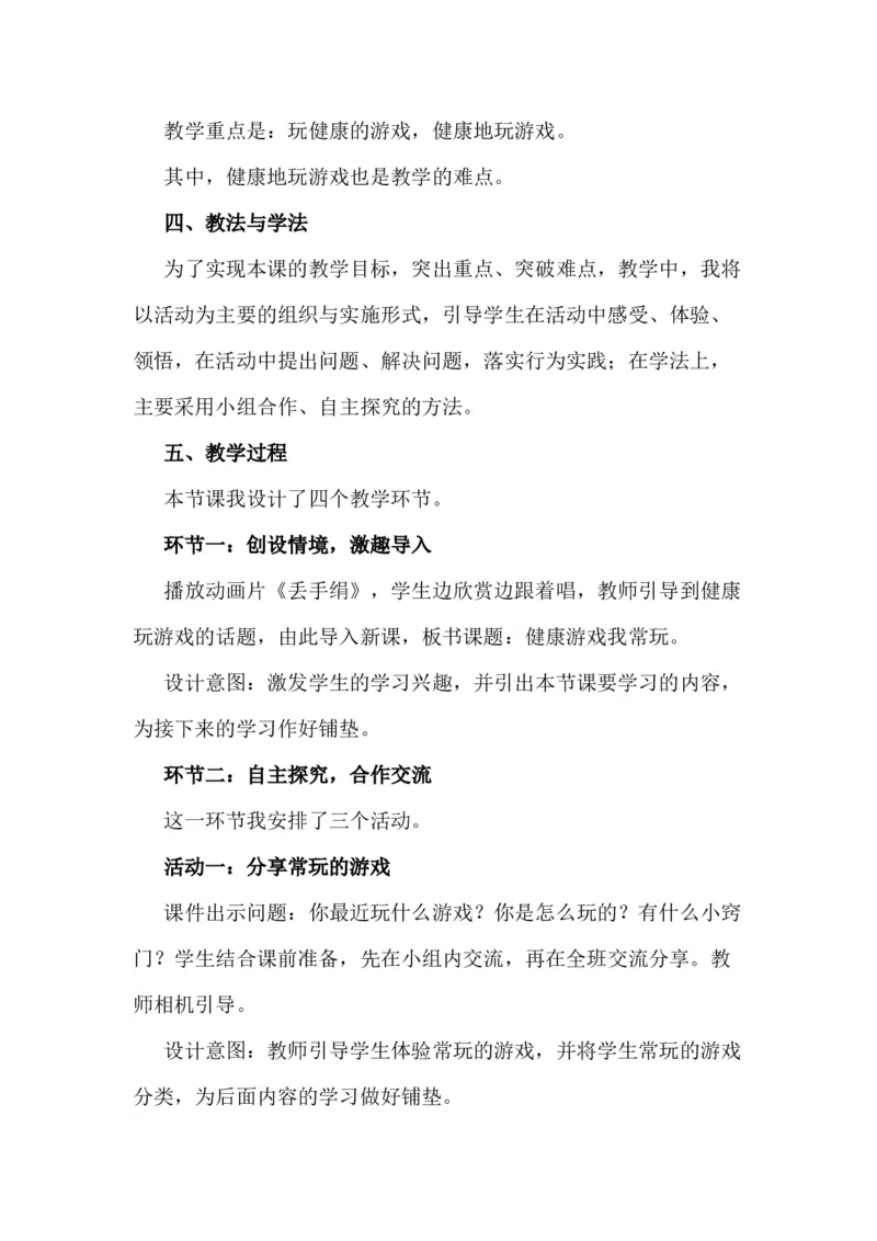 5健康游戏我常玩说课稿_26新二年级道法下册（统编版）_版本一(1)_部编版道德与法治2下_旧版_道法2下课件教案_07.道法2下说课稿