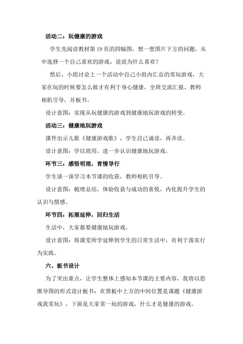 5健康游戏我常玩说课稿_26新二年级道法下册（统编版）_版本一(1)_部编版道德与法治2下_旧版_道法2下课件教案_07.道法2下说课稿
