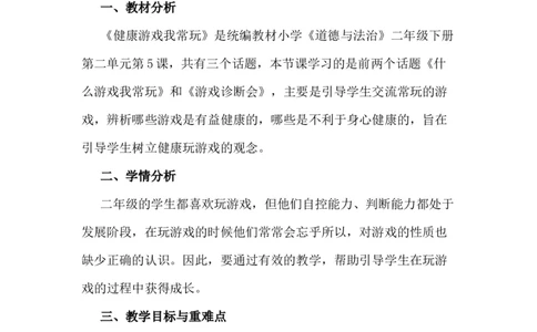 5健康游戏我常玩说课稿_26新二年级道法下册（统编版）_版本一(1)_部编版道德与法治2下_旧版_道法2下课件教案_07.道法2下说课稿