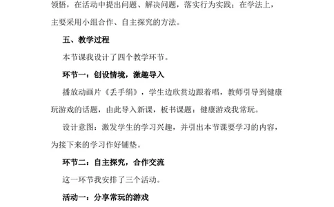 5健康游戏我常玩说课稿_26新二年级道法下册（统编版）_版本一(1)_部编版道德与法治2下_旧版_道法2下课件教案_07.道法2下说课稿