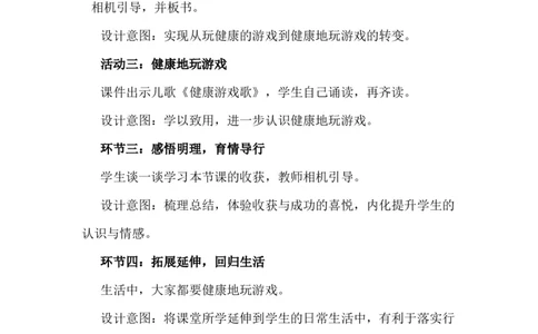 5健康游戏我常玩说课稿_26新二年级道法下册（统编版）_版本一(1)_部编版道德与法治2下_旧版_道法2下课件教案_07.道法2下说课稿