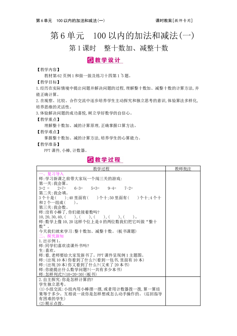 第6单元100以内的加法和减法（一）_小学数学人教版1年级下册_1课时简案_1课时简案