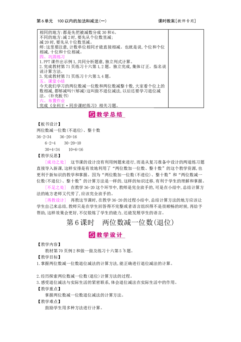 第6单元100以内的加法和减法（一）_小学数学人教版1年级下册_1课时简案_1课时简案
