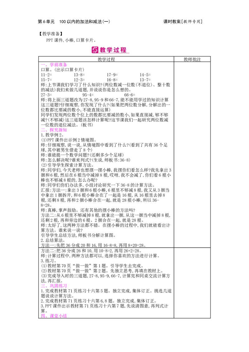 第6单元100以内的加法和减法（一）_小学数学人教版1年级下册_1课时简案_1课时简案