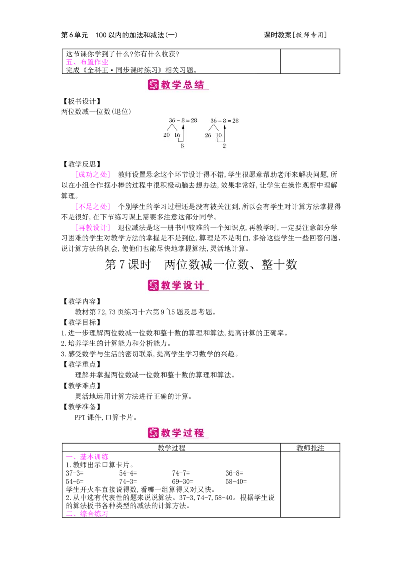 第6单元100以内的加法和减法（一）_小学数学人教版1年级下册_1课时简案_1课时简案