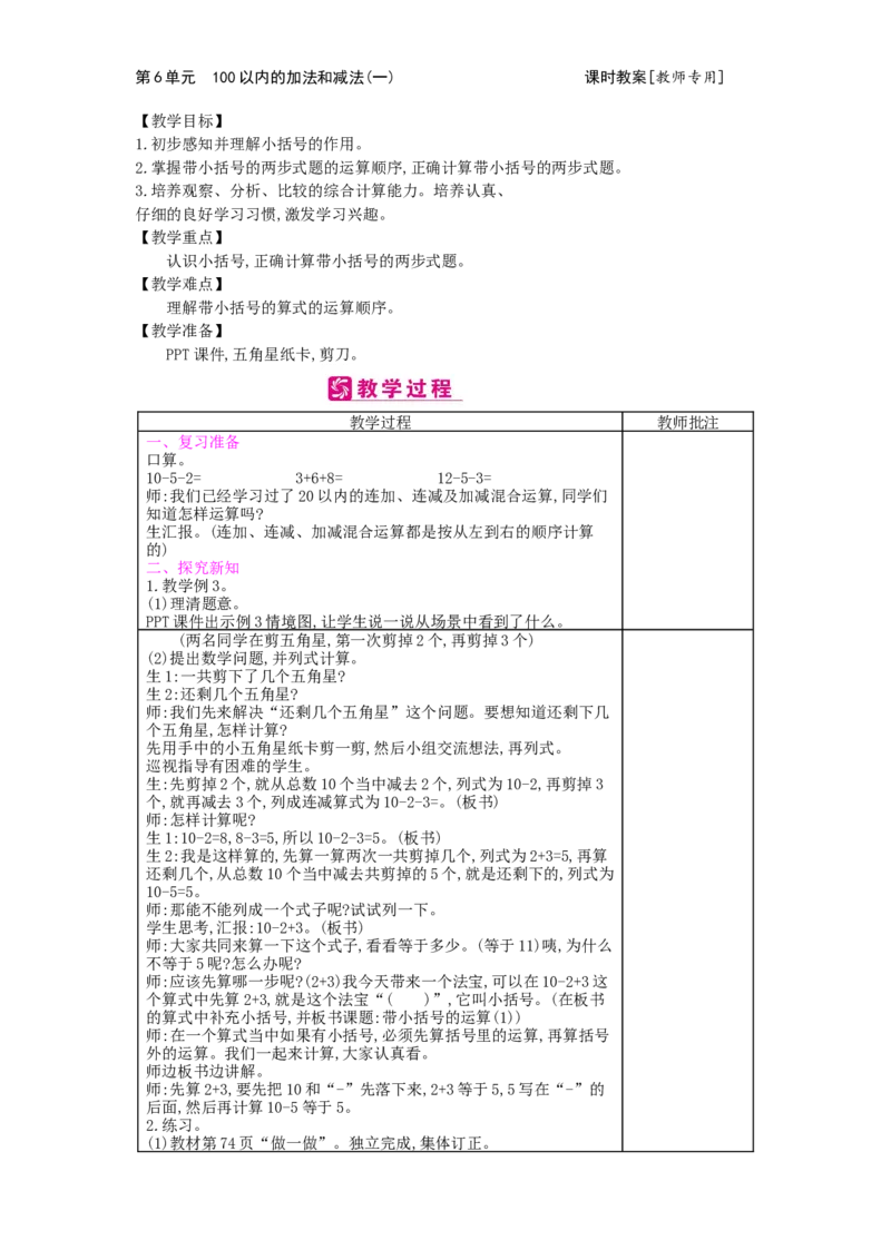 第6单元100以内的加法和减法（一）_小学数学人教版1年级下册_1课时简案_1课时简案