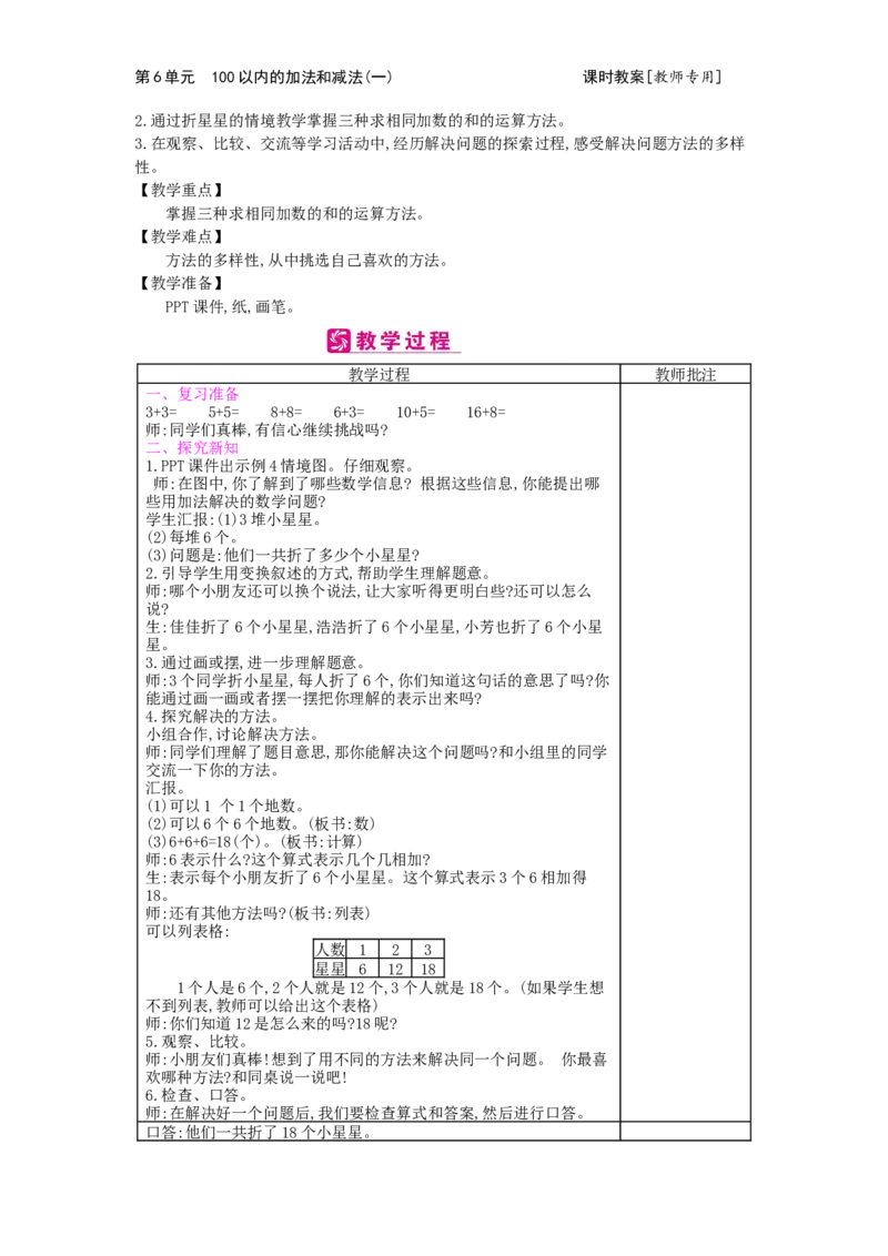 第6单元100以内的加法和减法（一）_小学数学人教版1年级下册_1课时简案_1课时简案