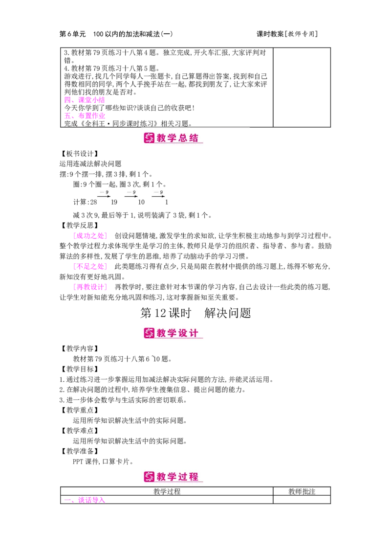 第6单元100以内的加法和减法（一）_小学数学人教版1年级下册_1课时简案_1课时简案