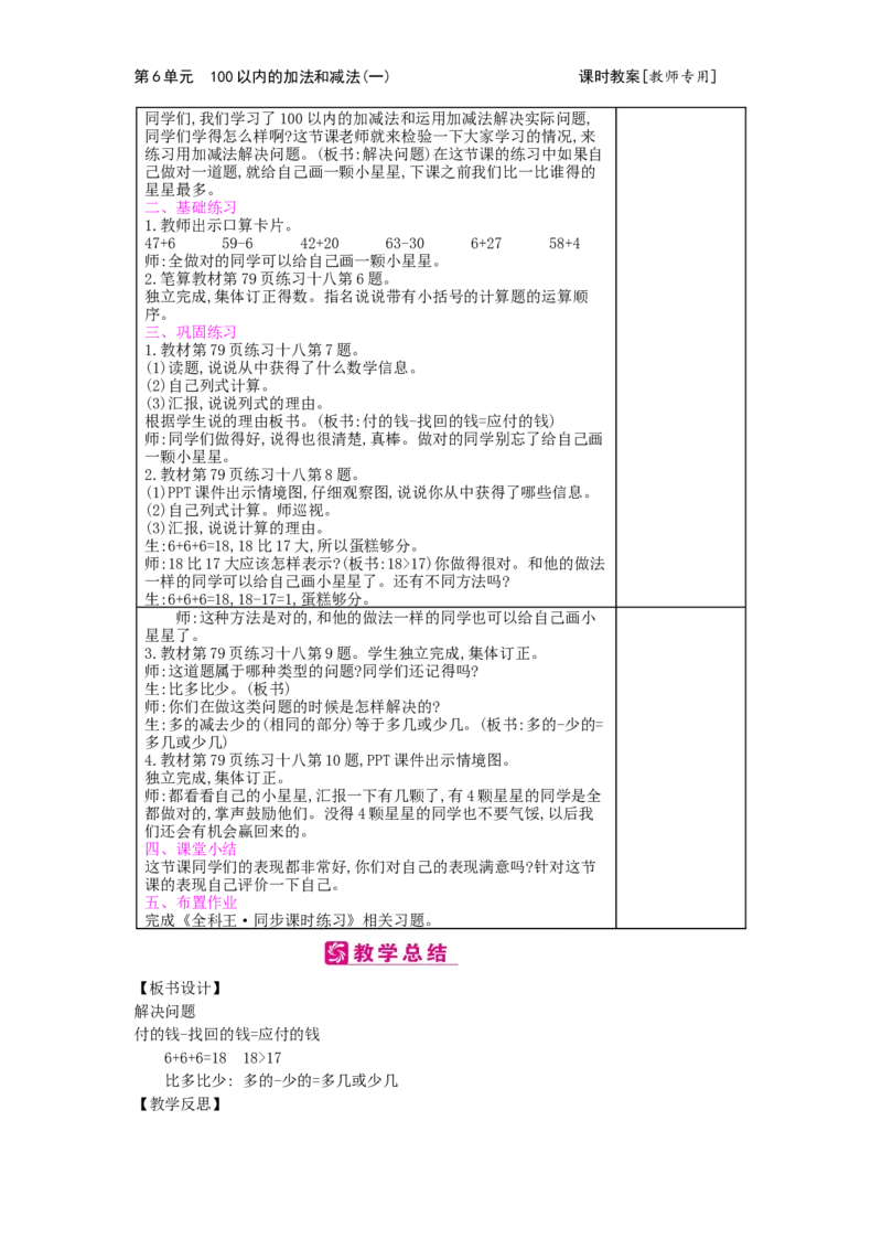 第6单元100以内的加法和减法（一）_小学数学人教版1年级下册_1课时简案_1课时简案