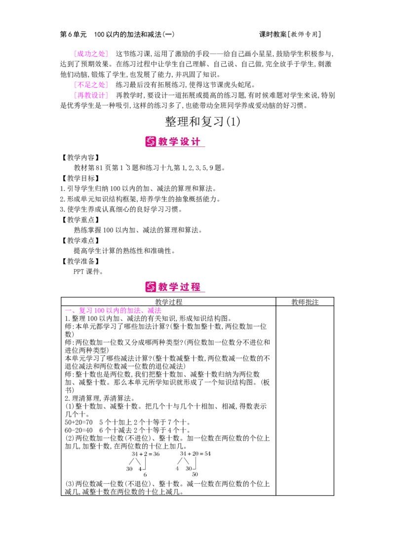 第6单元100以内的加法和减法（一）_小学数学人教版1年级下册_1课时简案_1课时简案