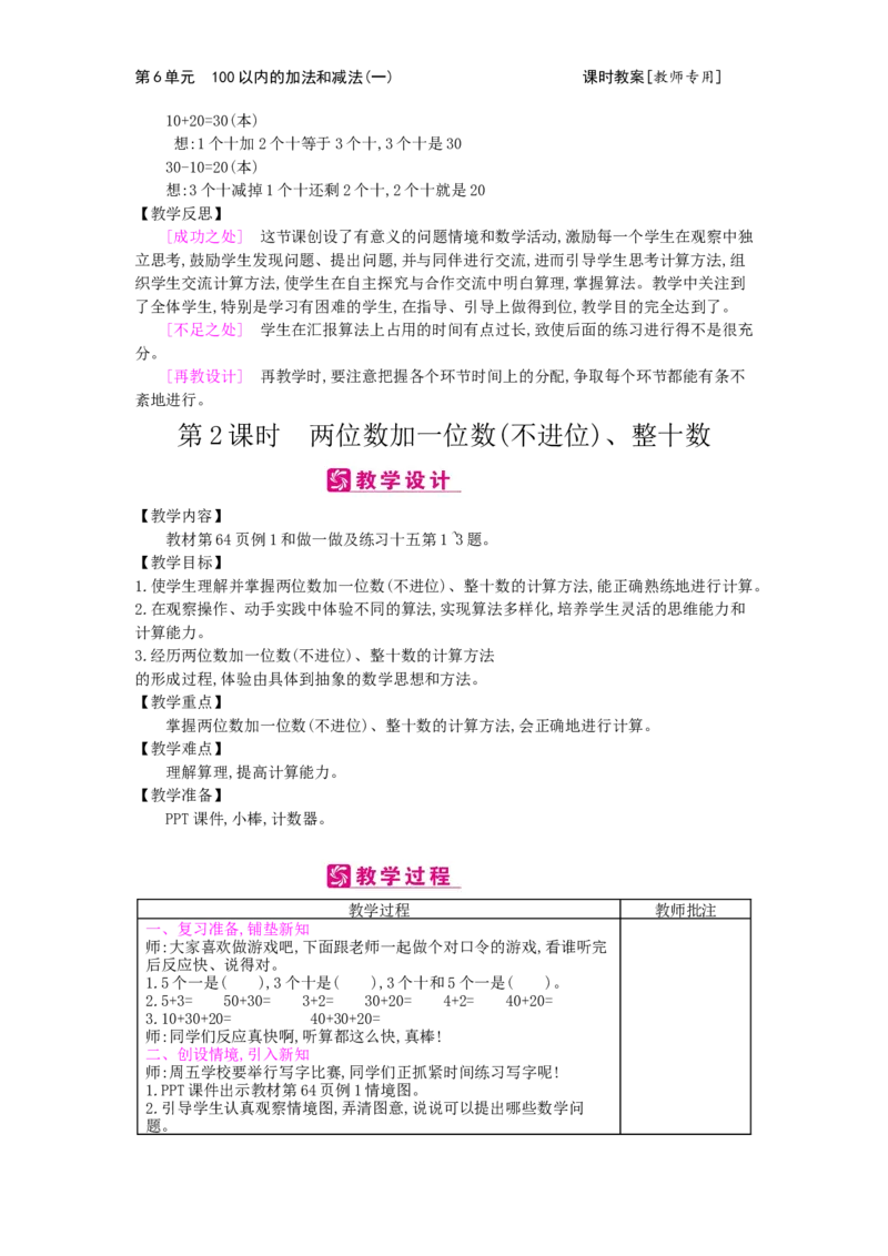 第6单元100以内的加法和减法（一）_小学数学人教版1年级下册_1课时简案_1课时简案