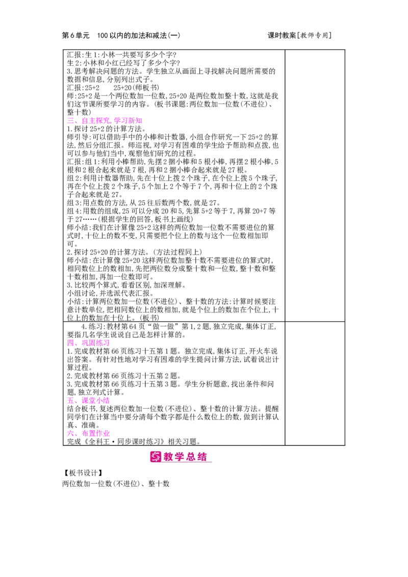 第6单元100以内的加法和减法（一）_小学数学人教版1年级下册_1课时简案_1课时简案