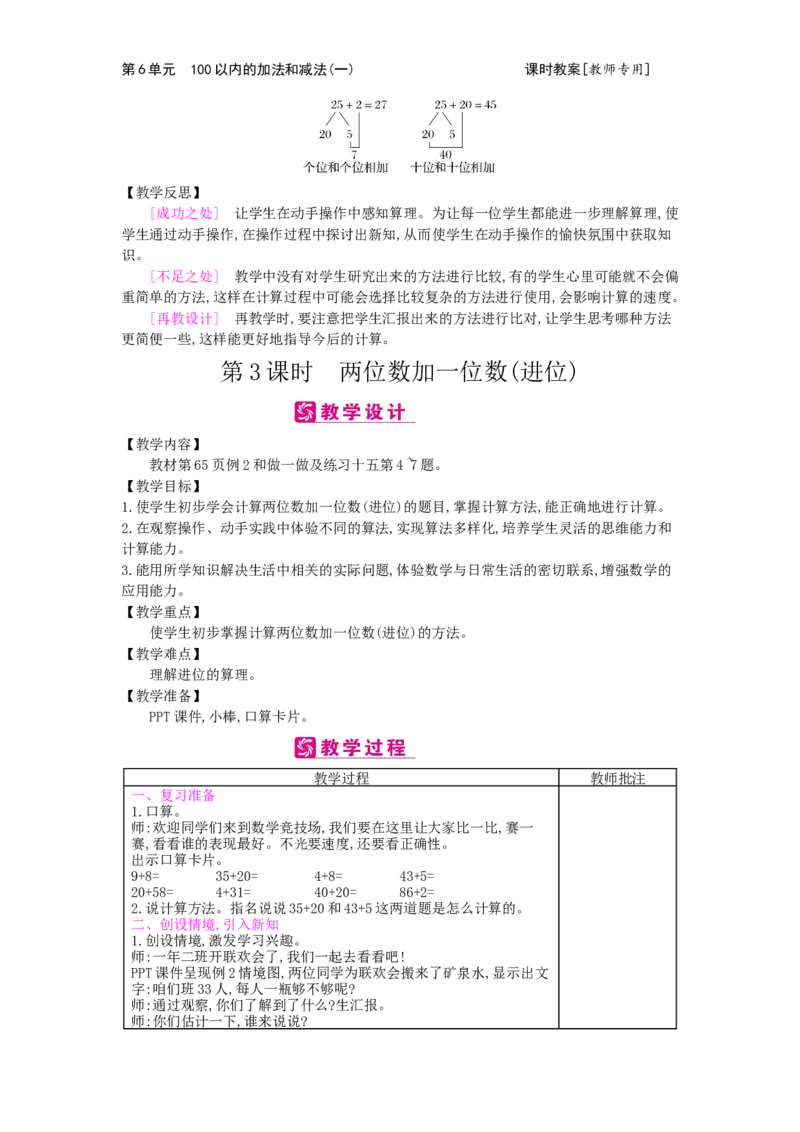 第6单元100以内的加法和减法（一）_小学数学人教版1年级下册_1课时简案_1课时简案