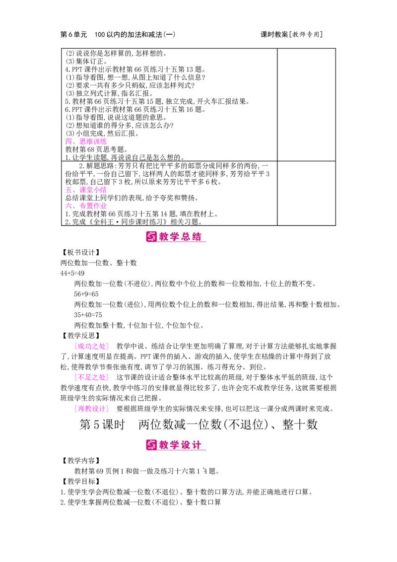 第6单元100以内的加法和减法（一）_小学数学人教版1年级下册_1课时简案_1课时简案
