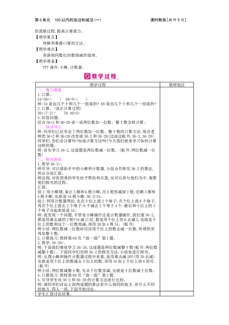 第6单元100以内的加法和减法（一）_小学数学人教版1年级下册_1课时简案_1课时简案