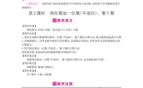 第6单元100以内的加法和减法（一）_小学数学人教版1年级下册_1课时简案_1课时简案