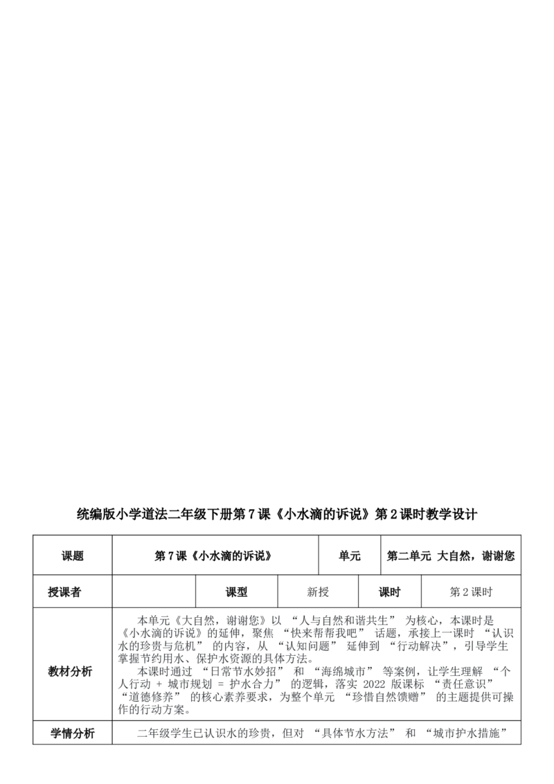 5.道法2下全册核心素养教案（表格式-2课时版）(1)_26新二年级道法下册（统编版）_版本一_部编版道德与法治2下_2026春新版_第二套_02.道法2下教案汇总26春
