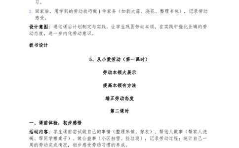 5、从小爱劳动_26新三年级道法下册（统编版）_版本一_部编版道德与法治3下_2026春新版_第二套_02.道法3下教案汇总26春_02.2026春道法3下核心素养教案（2课时版）