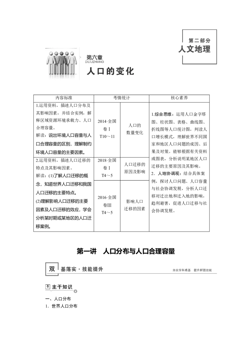 第6章第1讲人口分布与人口合理容量教案_新高考复习资料_2022年新高考复习资料_2022届一轮复习讲练结合7.13更新_系列一_第6章　人口的变化_第6章第1讲人口分布与人口合理容量