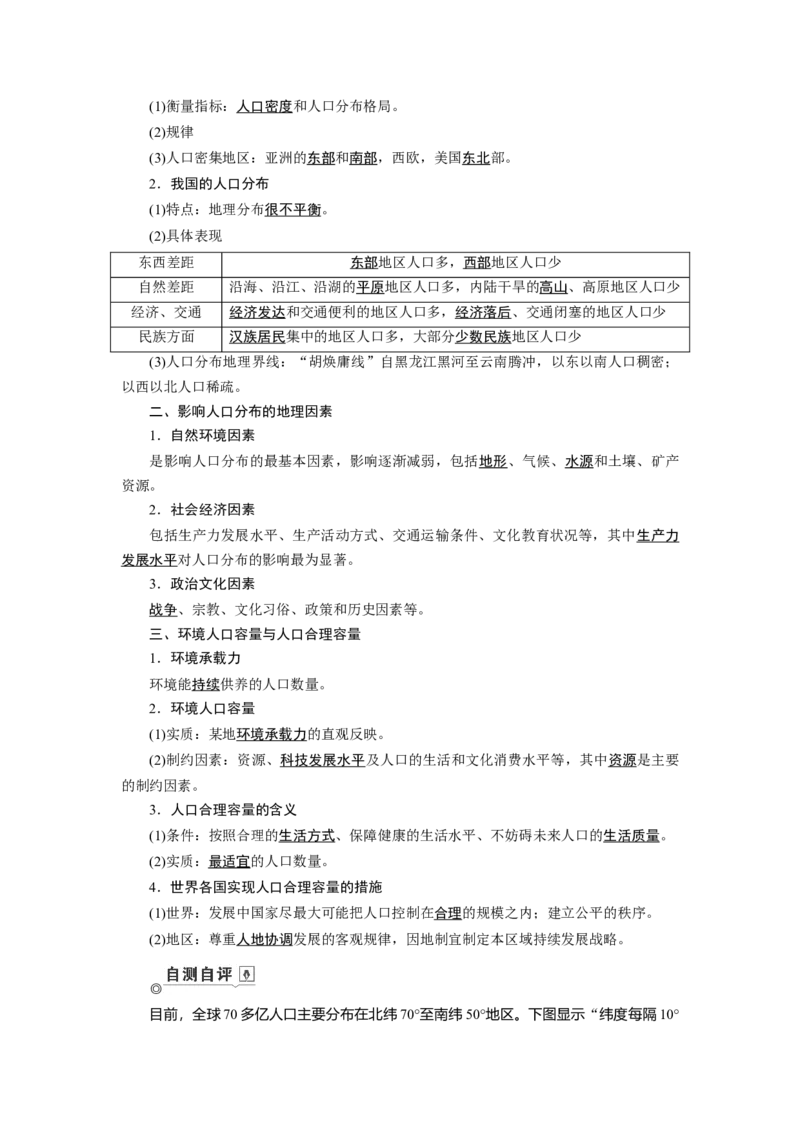 第6章第1讲人口分布与人口合理容量教案_新高考复习资料_2022年新高考复习资料_2022届一轮复习讲练结合7.13更新_系列一_第6章　人口的变化_第6章第1讲人口分布与人口合理容量