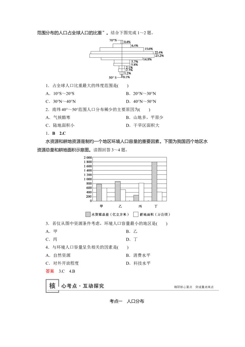 第6章第1讲人口分布与人口合理容量教案_新高考复习资料_2022年新高考复习资料_2022届一轮复习讲练结合7.13更新_系列一_第6章　人口的变化_第6章第1讲人口分布与人口合理容量