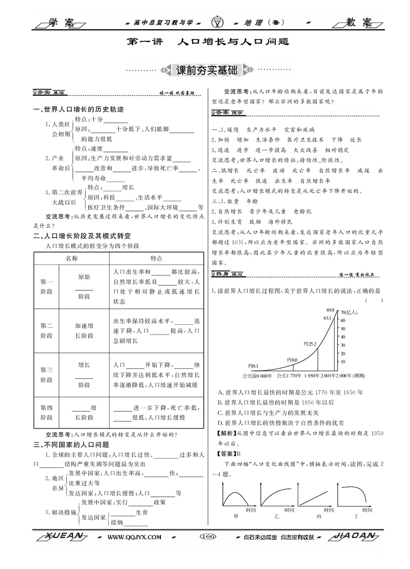 第6单元人口与地理环境教案_新高考复习资料_2022年新高考复习资料_2022届一轮复习讲练结合7.13更新_系列二_第6单元人口与地理环境_第6单元第1讲人口增长与人口问题