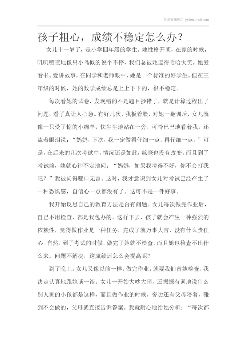 孩子粗心，成绩不稳定怎么办？_最新人教版英语八年级上册_老版（含有参考价值）_09.班主任+教师常用工作资料包易提分旗舰店_教育指南（学生、家长、教师）_家长妙招