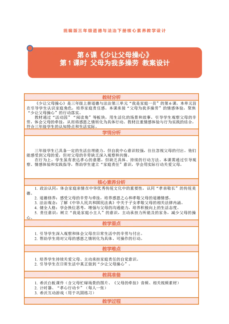 6.1《少让父母操心&mdash;&mdash;父母为我多操劳》教案设计_26新三年级道法下册（统编版）_版本一_部编版道德与法治3下_2026春新版_第二套_01.道法3下第2套课件+核心素养教案26春已更完