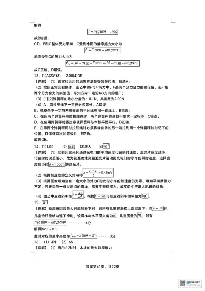 山东省菏泽市鄄城县第一中学2025-2026学年高一上学期12月月考物理试题（PDF版，含解析）_2025年12月高一试卷_251219山东省菏泽市鄄城县第一中学2025-2026学年高一上学期12月月考（全）