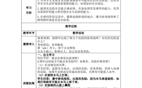 8.1在这里玩安全吗（教学设计）-（统编版）教案(1)_26新二年级道法下册（统编版）_版本二_教学设计_教案（配套有动画推荐）