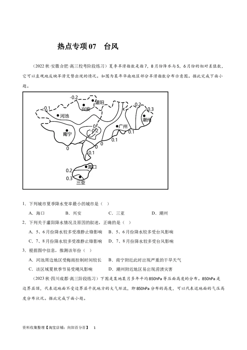 热点专项07台风（原卷版）_新高考复习资料_2024年新高考复习资料_一轮复习资料_完2024年高考地理一轮复习考点通关卷（新高考）_热点专项