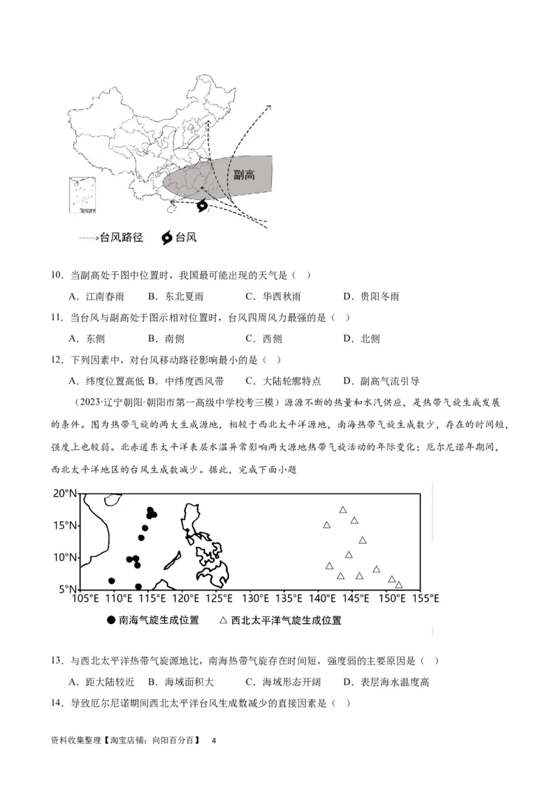 热点专项07台风（原卷版）_新高考复习资料_2024年新高考复习资料_一轮复习资料_完2024年高考地理一轮复习考点通关卷（新高考）_热点专项