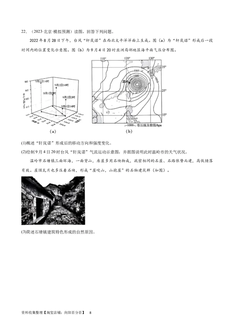 热点专项07台风（原卷版）_新高考复习资料_2024年新高考复习资料_一轮复习资料_完2024年高考地理一轮复习考点通关卷（新高考）_热点专项