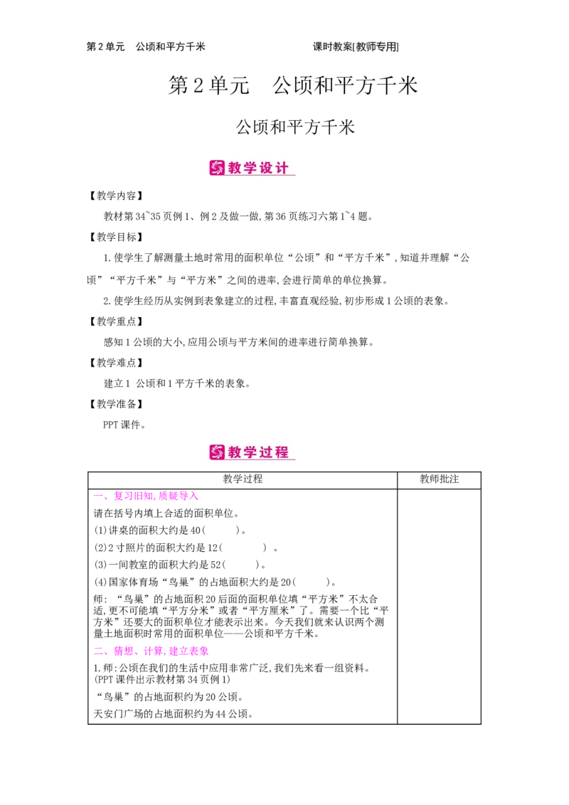 第2单元　公顷和平方千米_小学数学人教版4年级上册_2课时简案