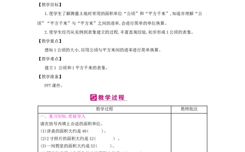 第2单元　公顷和平方千米_小学数学人教版4年级上册_2课时简案