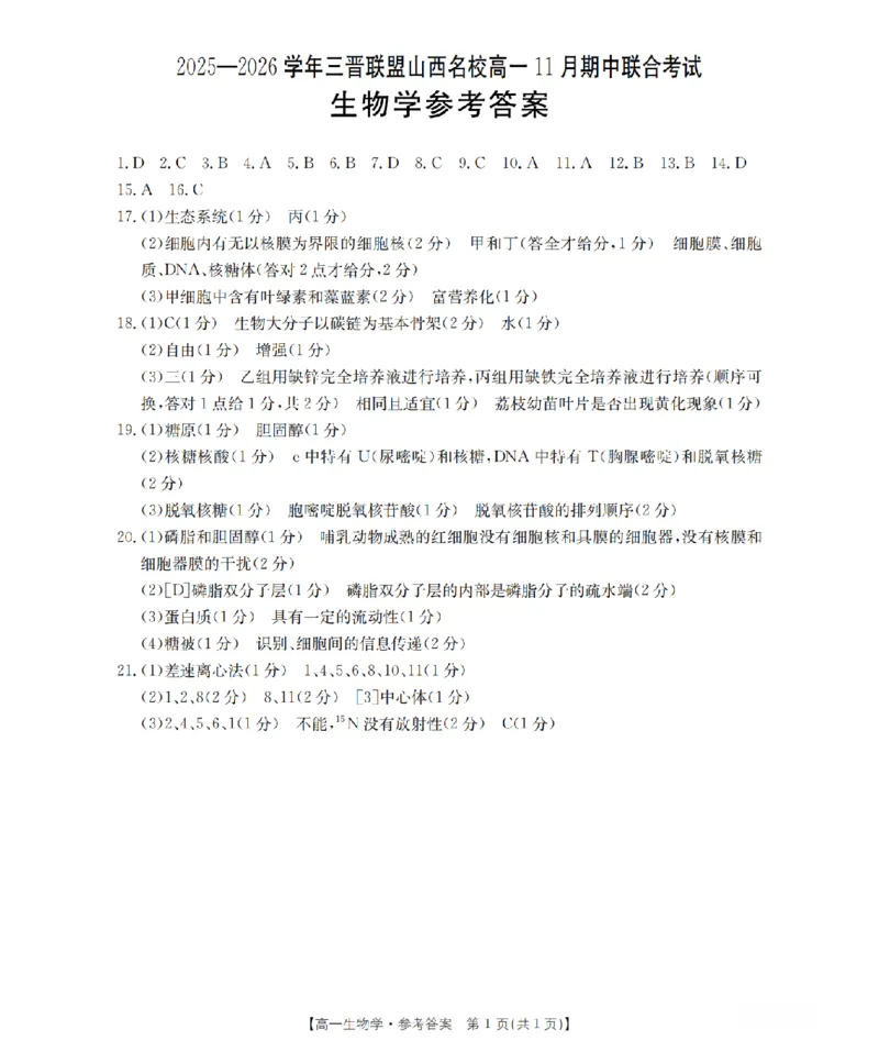山西省三晋联盟山西名校2025-2026学年高一上学期11月期中联合考试（26-126A）生物答案_2025年12月高一试卷