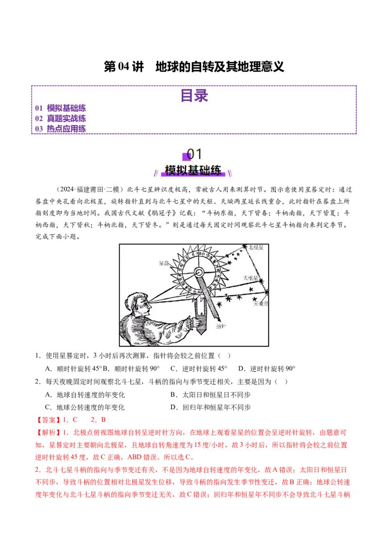 第04讲地球的自转及其地理意义（练习）（解析版）_新高考复习资料_2025年新高考资料_2025年高考地理一轮复习讲练测（新教材新高考）