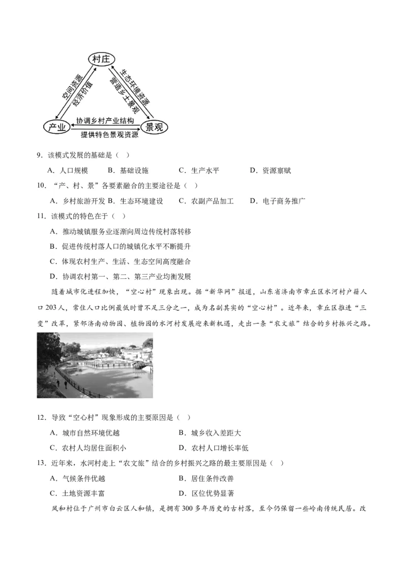 热点02乡村振兴-2024年高考地理热点&middot;重点&middot;难点专练（新高考专用）（原卷版）_新高考复习资料_2024年新高考复习资料_专项复习资料