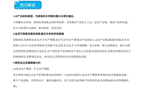 热点02乡村振兴-2024年高考地理热点&middot;重点&middot;难点专练（新高考专用）（原卷版）_新高考复习资料_2024年新高考复习资料_专项复习资料