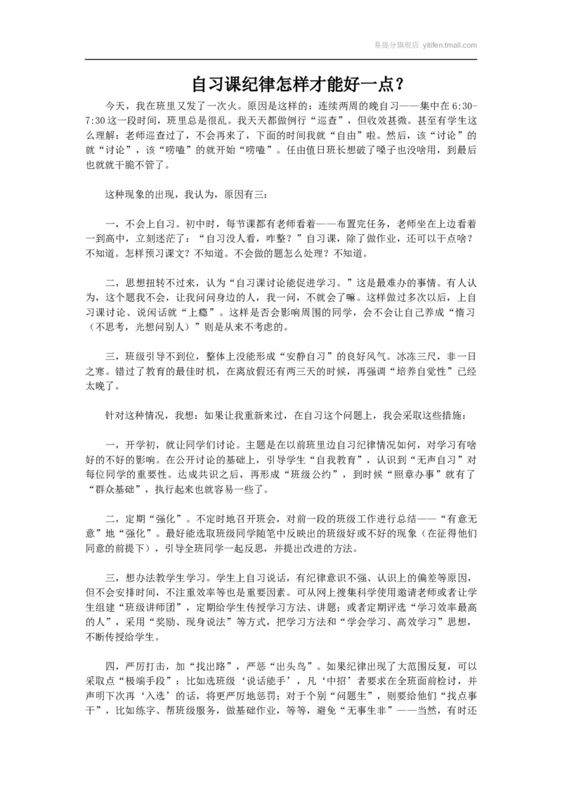 自习课纪律怎样才能好一点？_最新人教版英语八年级上册_老版（含有参考价值）_09.班主任+教师常用工作资料包易提分旗舰店_教务助手_班级管理