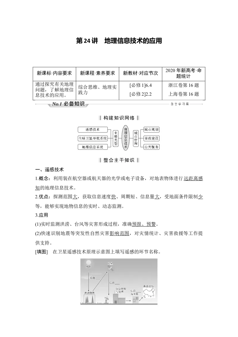 第24讲　地理信息技术的应用_新高考复习资料_2022年新高考复习资料_2022届新高考讲义+课件_2022版高三地理总复习专用（新高考-人教版-新教材）Word讲义_第一部分自然地理